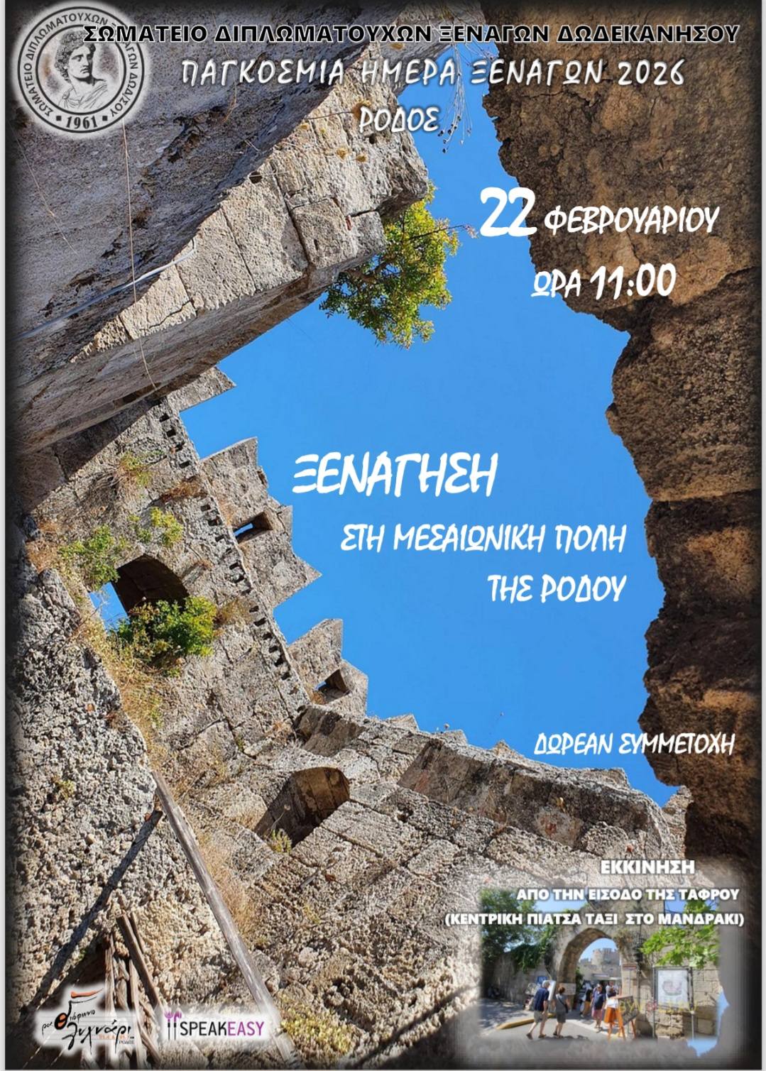 Γιορτάζουμε την Παγκόσμια Ημέρα Ξεναγού: Δωρεάν Ξενάγηση στη Μεσαιωνική Πόλη της Ρόδου